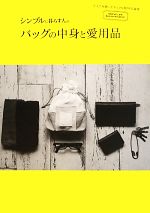 シンプルに暮らす人のバッグの中身と愛用品