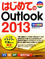 はじめてのOutlook2013 -(BASIC MASTER SERIES)