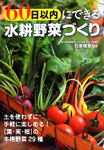 60日以内にできる水耕野菜づくり