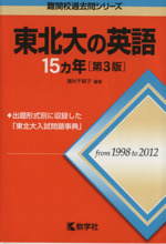 東北大の英語15カ年 第3版 -(難関校過去問シリーズ)