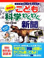最新版 こども科学わくわく新聞 宇宙天文・恐竜編-