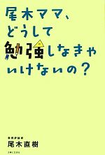 尾木ママ、どうして勉強しなきゃいけないの?