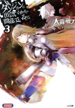 ダンジョンに出会いを求めるのは間違っているだろうか 限定版 -(GA文庫)(3)(書き下ろし短編小説、ゲストイラスト集付)