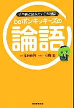 beポンキッキーズの論語 子や孫と読みたい日常語訳-