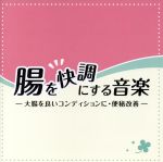 腸を快調にする音楽-大腸を良いコンディションに・便秘改善-