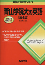 青山学院大の英語 第4版 -(難関校過去問シリーズ)