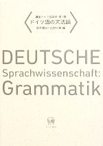 講座ドイツ言語学 -ドイツ語の文法論(第1巻)