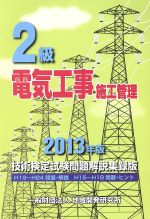 2級電気工事施工管理技術検定試験問題解説集録版 -(2013年版)