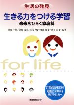 生活の発見 生きる力をつける学習 未来をひらく家庭科-