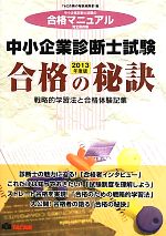 中小企業診断士試験 合格の秘訣 戦略的学習法と合格体験記集-(2013年度版)