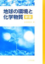 地球の環境と化学物質