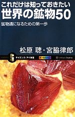 これだけは知っておきたい世界の鉱物50 鉱物通になるための第一歩-(サイエンス・アイ新書)