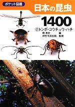 ポケット図鑑 日本の昆虫1400 -トンボ・コウチュウ・ハチ(2)