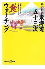 東海道五十三次「食」ウォーキング 健脚を支える健康食のヒミツ-(講談社+α新書)