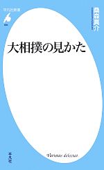 大相撲の見かた -(平凡社新書684)