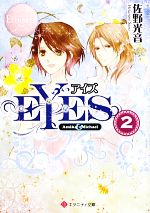 EYES -(エタニティ文庫・ロゼ)(2)