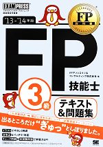 FP技能士3級・テキスト&問題集 -(FP教科書)(’13‐14年版)(赤シート、チェックシート付)