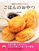 ごはンのおやつ ふんわり、しっとり、もちもち。毎日食べたい手作りスイーツ&パン-