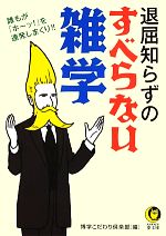 退屈知らずのすべらない雑学 -(KAWADE夢文庫)