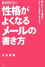 和田裕美の性格がよくなるメールの書き方 知らないうちに相手をカチンとさせていませんか?-