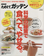NHKためしてガッテン 科学の秘策で、食べてやせる -(ダイエットカレンダー、ダイエット練習シート付)