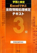 学習と検定 ｅｘｃｅｌで学ぶ全商情報処理検定テキスト ３級 中古本 書籍 実教出版編修部 編 ブックオフオンライン