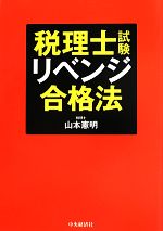 税理士試験リベンジ合格法