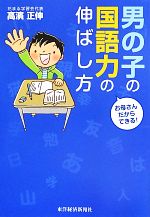 お母さんだからできる!男の子の国語力の伸ばし方