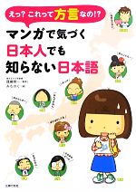 えっ?これって方言なの!?マンガで気づく日本人でも知らない日本語