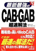 最新最強のCAB・GAB超速解法 -(’15年版)(赤シート付)