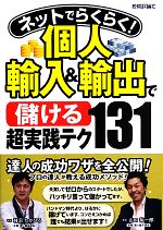 ネットでらくらく!個人輸入&輸出で“儲ける”超実践テク131