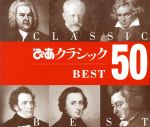 ぴあクラシック BEST50