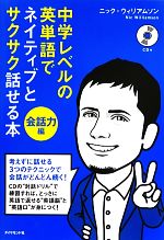 中学レベルの英単語でネイティブとサクサク話せる本 会話力編 -(CD付)