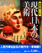 現代日本の美術 美術の窓の年鑑-(2013)