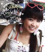 みもりんといっしょ!~カムオン ベトナム~(Blu-ray Disc)