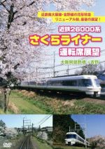 近鉄26000系さくらライナー運転席展望