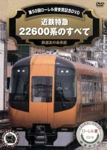 近鉄特急22600系のすべて 第50回ローレル賞記念DVD