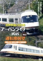 近鉄特急21000系アーバンライナーplus運転席展望Vol.2