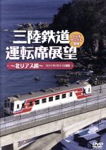 三陸鉄道運転席展望~北リアス線~2011年2月11日撮影