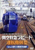 関空特急ラピート運転席展望