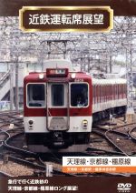 近鉄運転席展望 天理線・京都線・橿原線