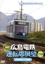 広島電鉄運転席展望~2号線