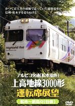 アルピコ交通(松本電鉄)上高地線3000形運転席展望