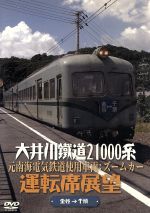 大井川鐵道21000系運転席展望