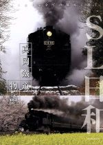SL日和 真岡鐵道物語