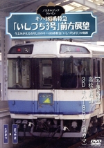 ノスタルジック・トレイン キハ185系特急「いしづち3号」前方展望