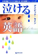 泣ける英語 中学英語でスラスラ読める!長文読解トレーニング-(アース・スターブックス)