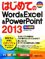はじめてのWord&Excel&PowerPoint2013 -(BASIC MASTER SERIES)