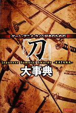 「刀」大事典 ゲーム・アニメ・ラノベ好きのための-