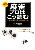 麻雀 プロはこう読む テンパイ推理からツキの状態まで-(ベスト麻雀文庫)